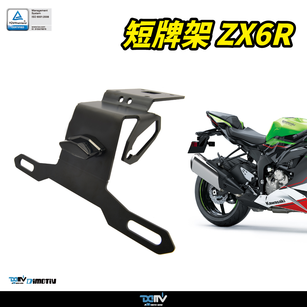 【DIMOTIV】KAWASAKI ZX-6R 19-26 短牌架組（可選直上原廠方向燈 or LED 改裝）