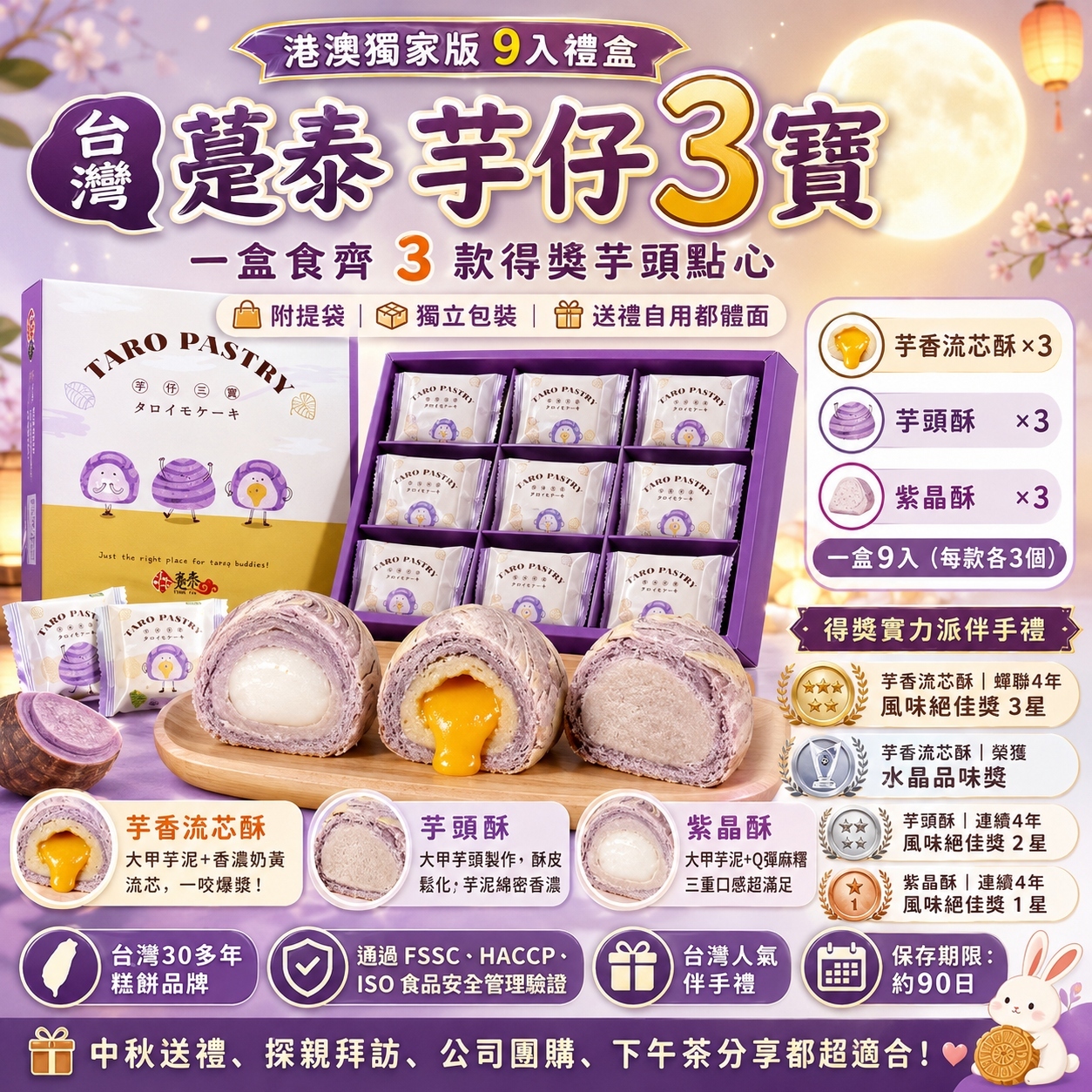 【直播】DZ072404 台灣躉泰｜港澳獨家｜芋仔3寶禮盒 (9件裝)