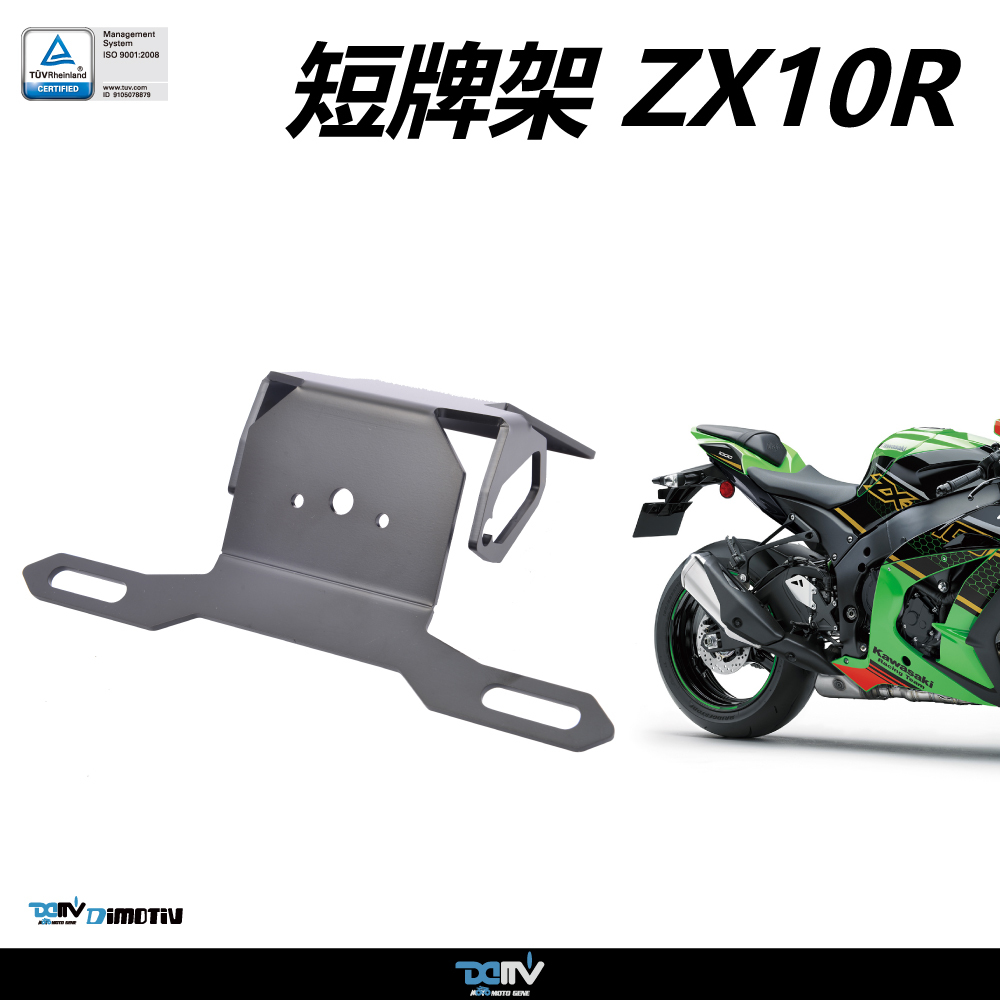 DIMOTIV KAWASAKI ZX-10R 16-26 短牌架組（可選直上原廠方向燈 or LED 改裝）