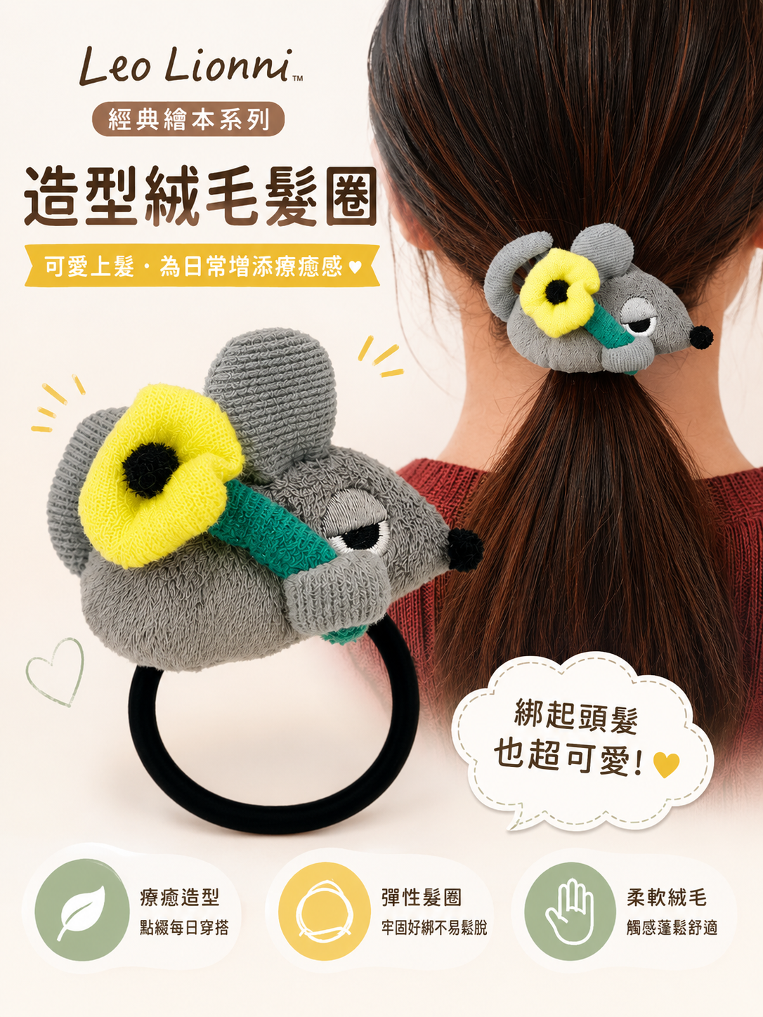 【 限量現貨 】Leo Lionni 經典繪本 造型絨毛髮圈  (黃色款)