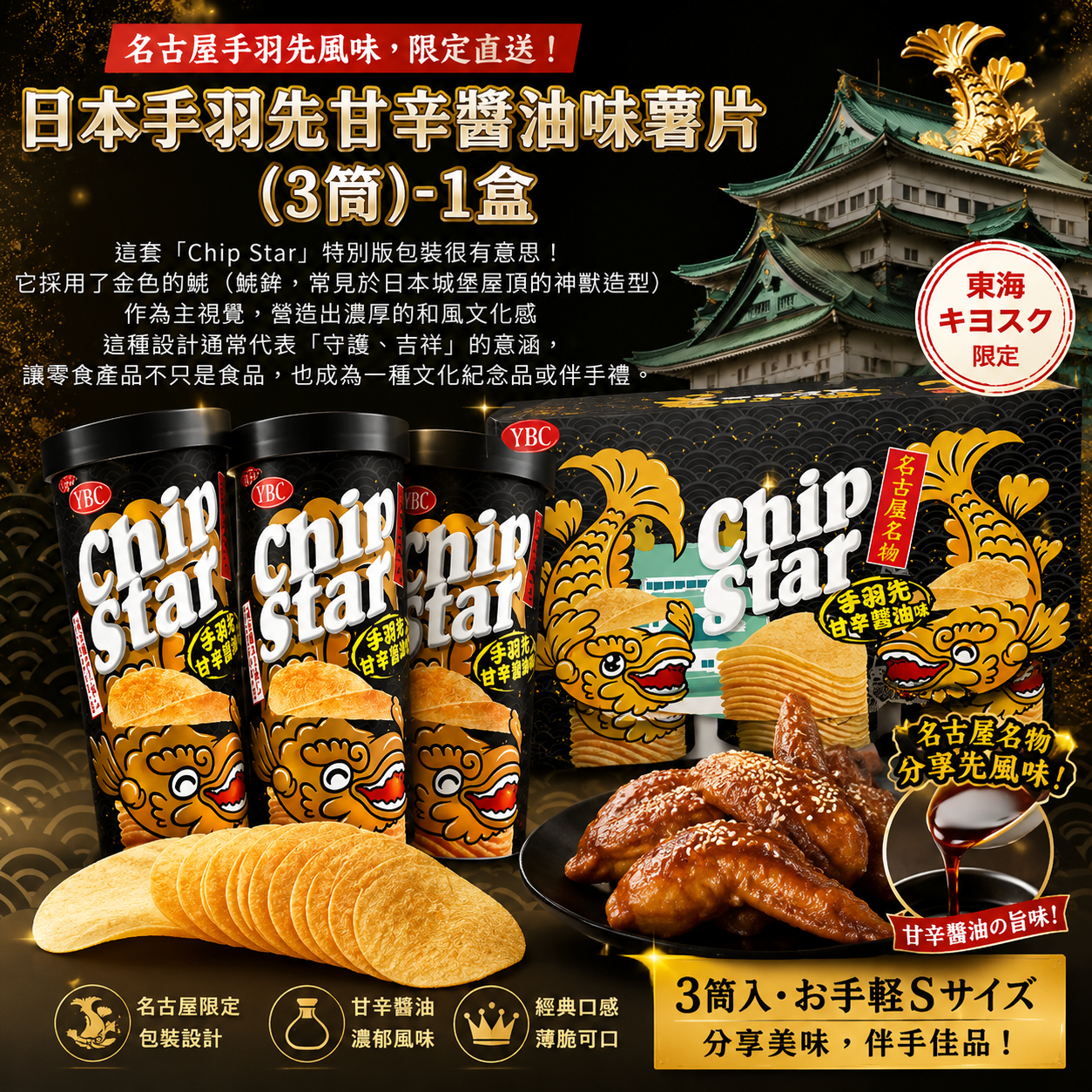 日本手羽先甘辛醬油味薯片(3筒)-1盒