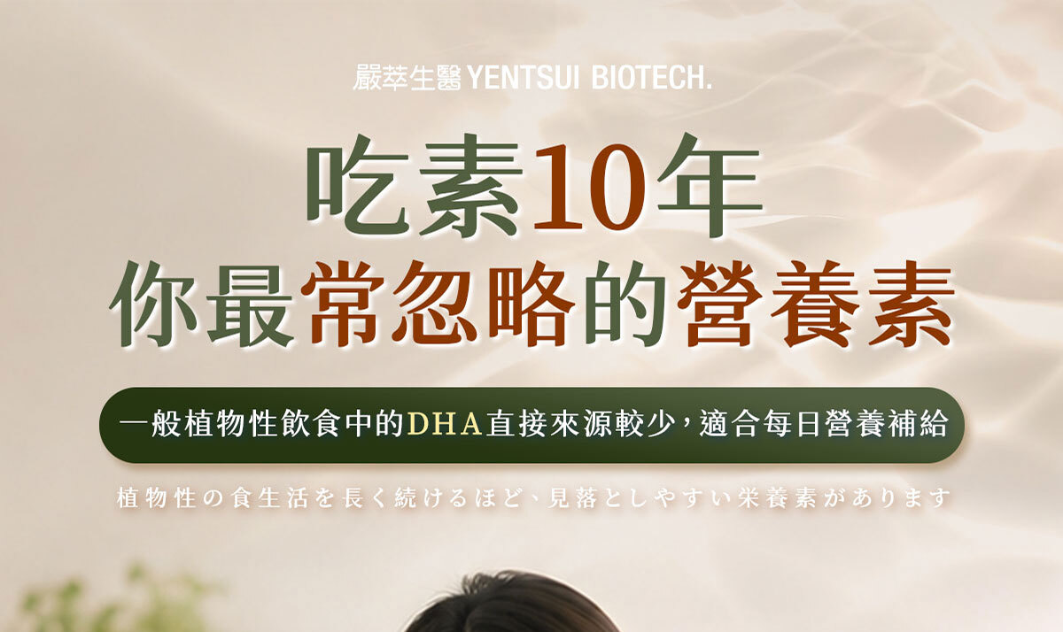 嚴萃生醫藻油DHA-1