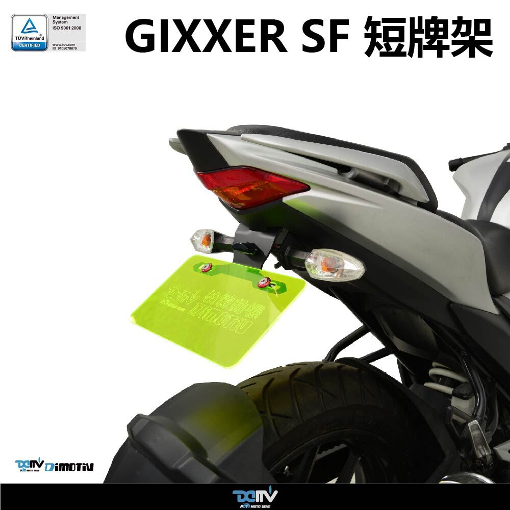 【DIMOTIV】SUZUKI GIXXER SF150 / SF250 19-26 短牌架組（可選直上原廠方向燈 or LED 改裝）