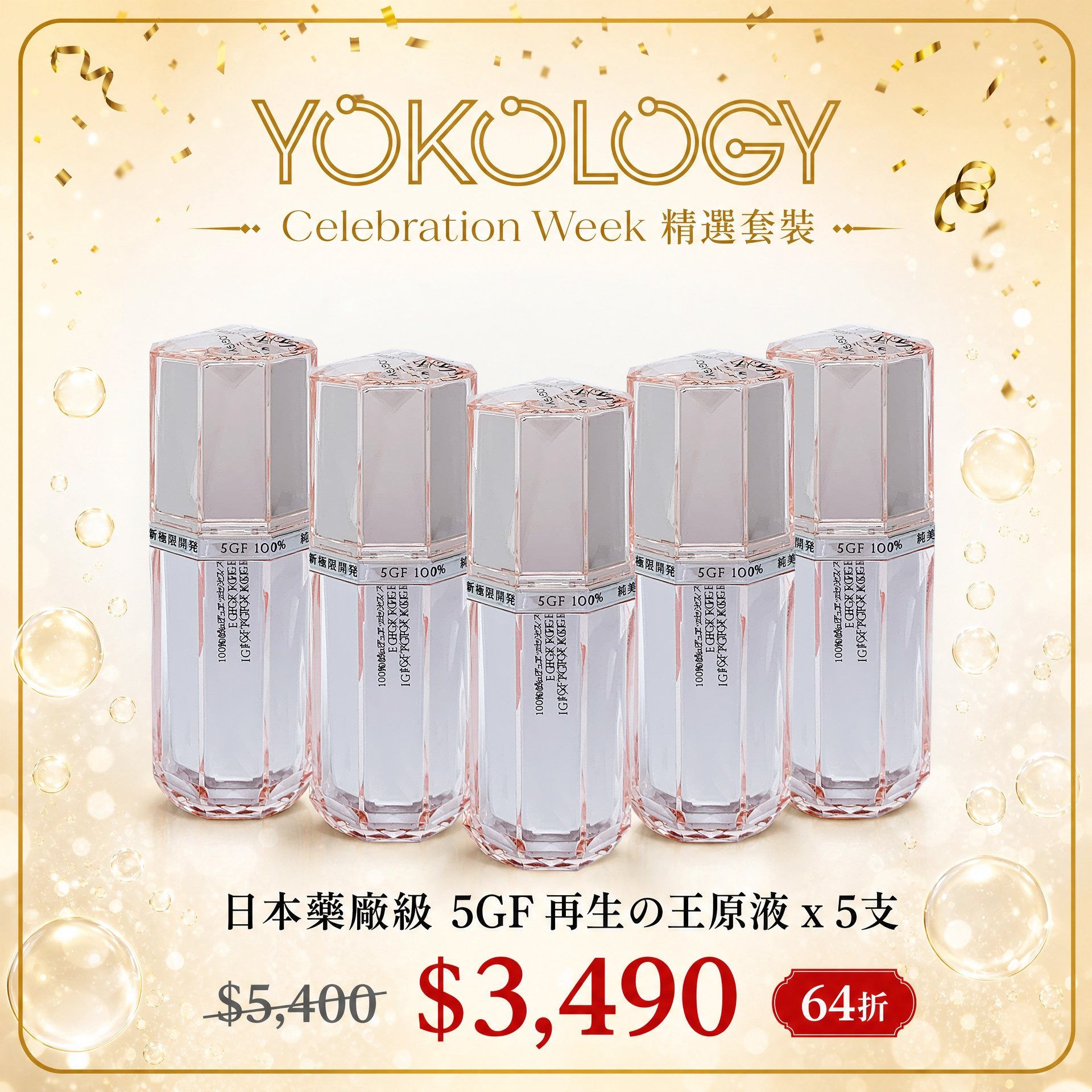 「5GF再生の王．眼臉頸原液」（再生の王原液3.0）（30ml） / 5支（原價：$5,400）