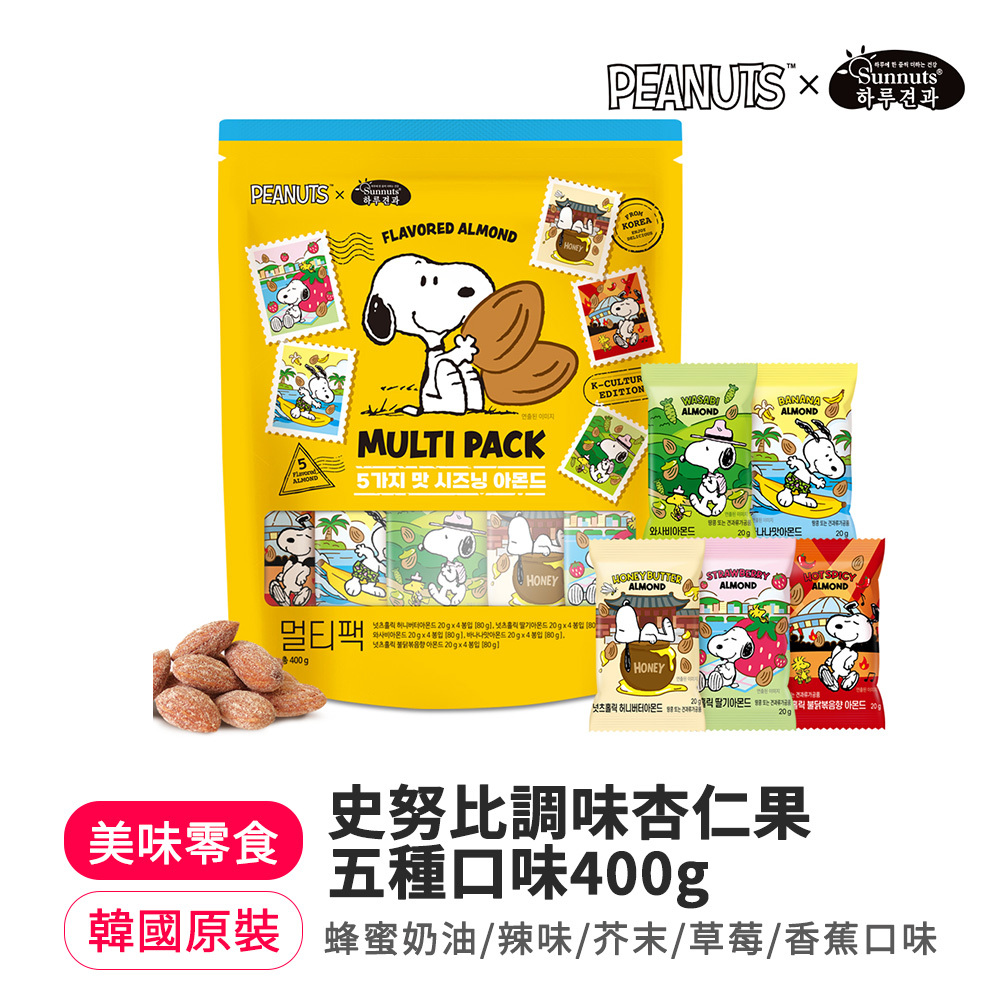 【BK SHOP】史努比調味杏仁果-五種口味(400G*10)