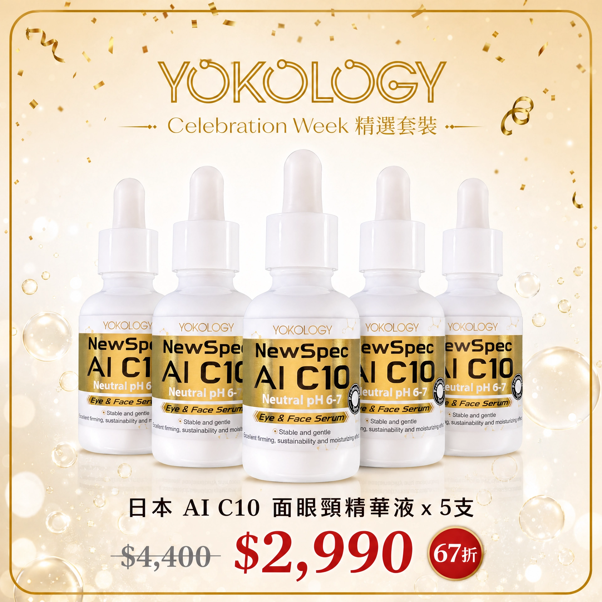 AI C10 超智能‧維C面眼頸精華液（30ml） / 5支（原價：$4,400）