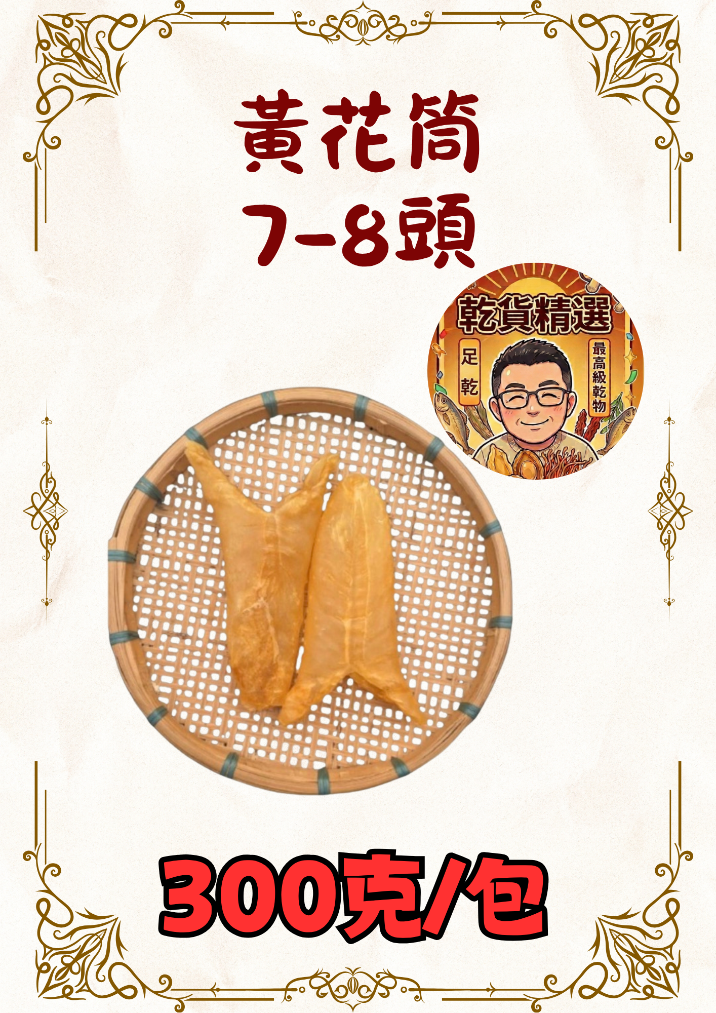 (乾) 黃花筒7-8頭 300克
