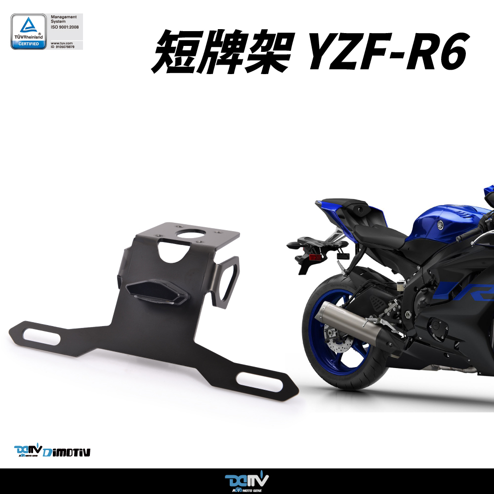 【DIMOTIV】YAMAHA YZF-R6 17-26 短牌架（可選直上原廠方向燈 or LED 改裝）