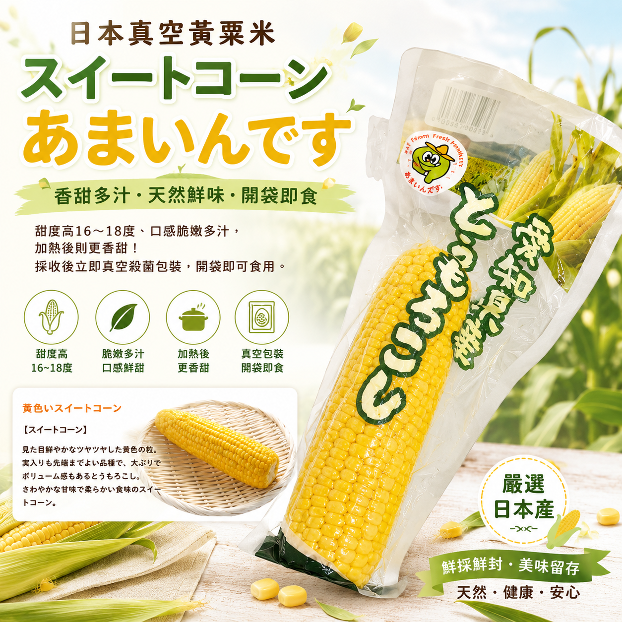 日本真空黃粟米