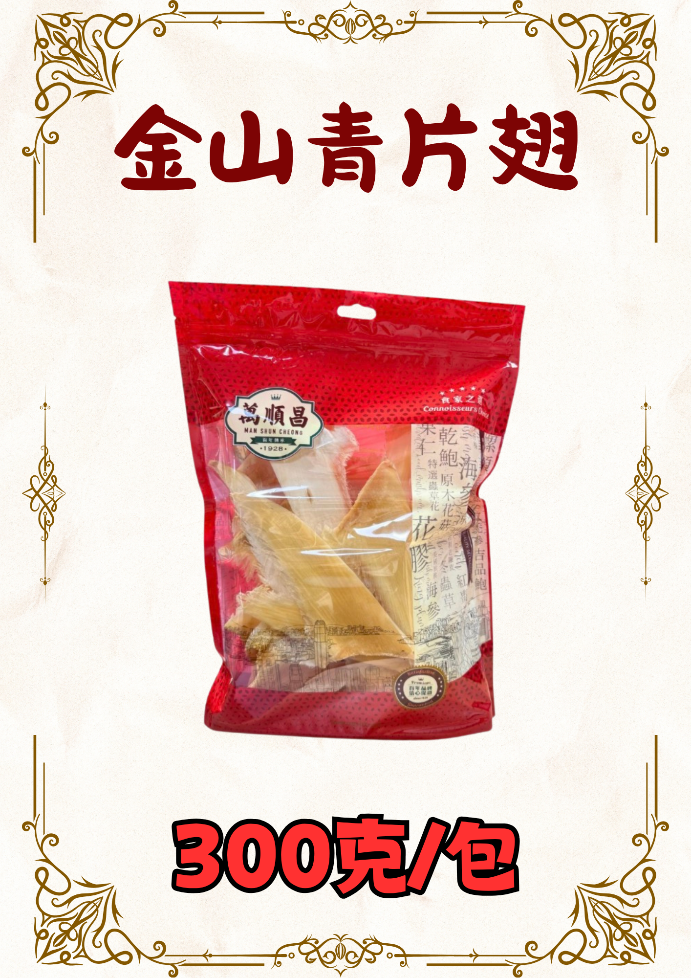 (乾) 金山青片翅 300克