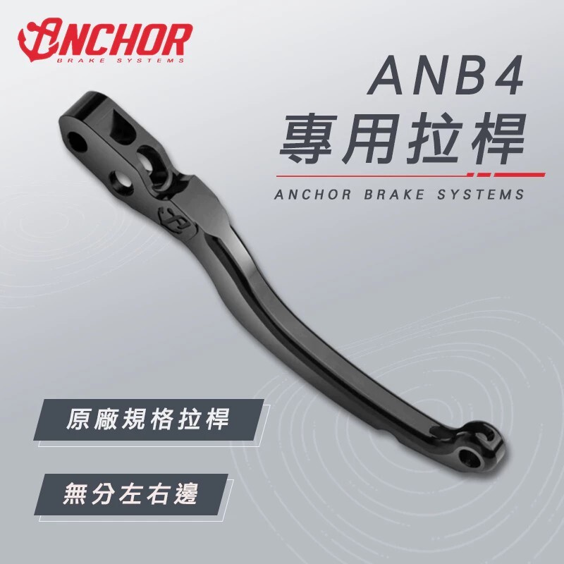 【ANCHOR 銨科】 ANB4 專用拉桿 直推總泵拉桿 總泵 拉桿 CNC 鋁合金 原廠規格 無分左右