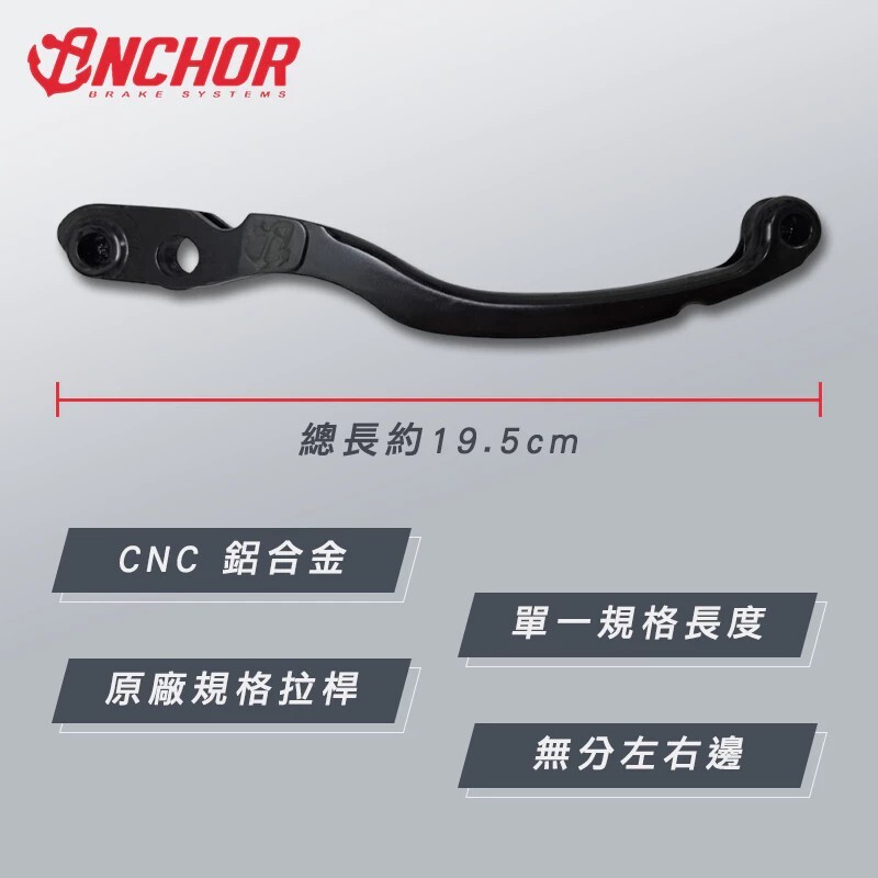 【ANCHOR 銨科】 ANB4 專用拉桿 直推總泵拉桿 總泵 拉桿 CNC 鋁合金 原廠規格 無分左右