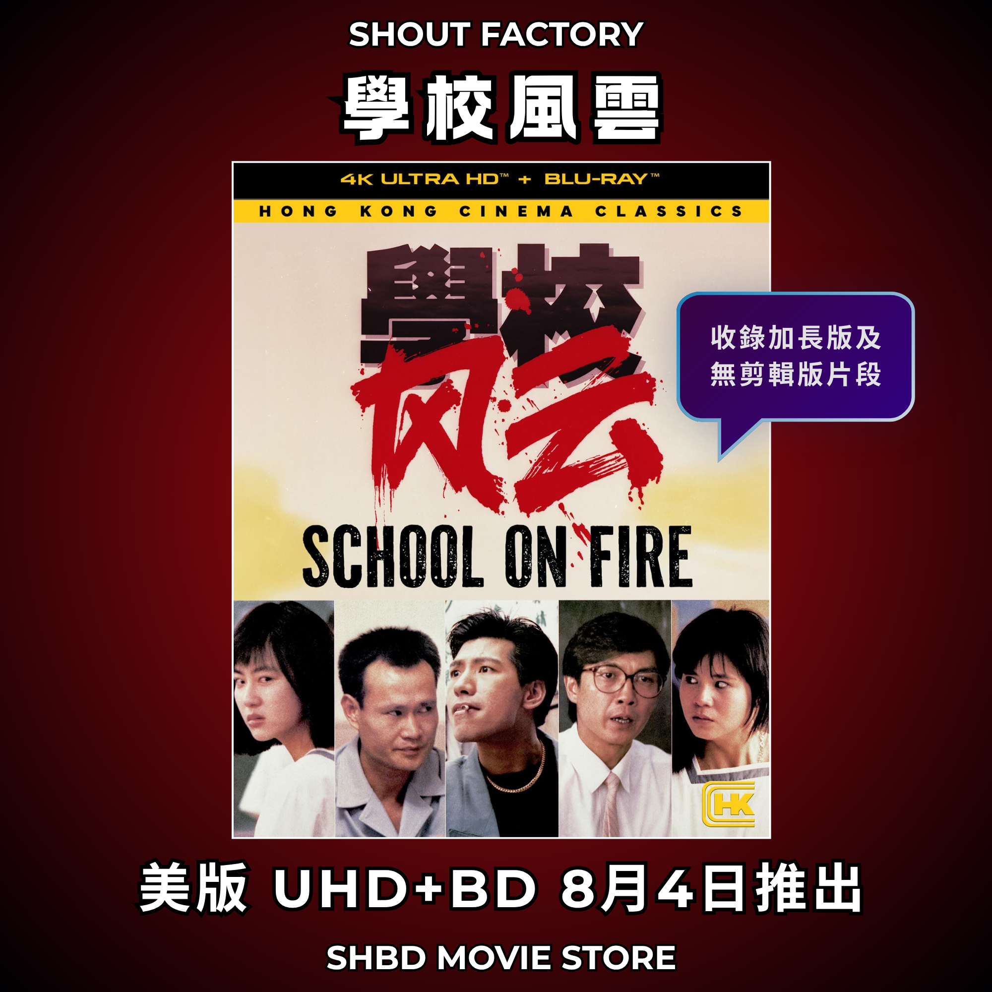 學校風雲 (1988) (4K Ultra HD + Blu-ray) (美國版) [8月4日推出]