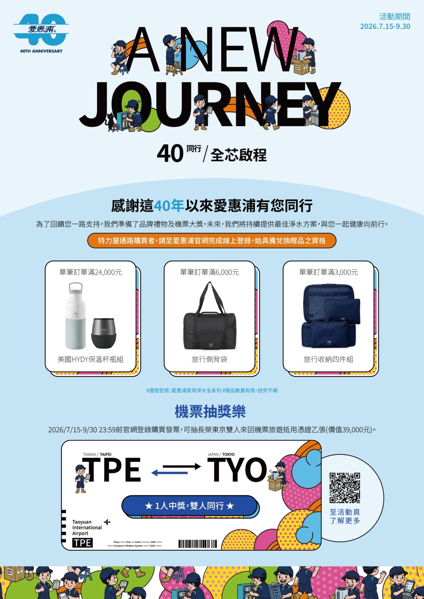 愛惠浦40週年贈品活動