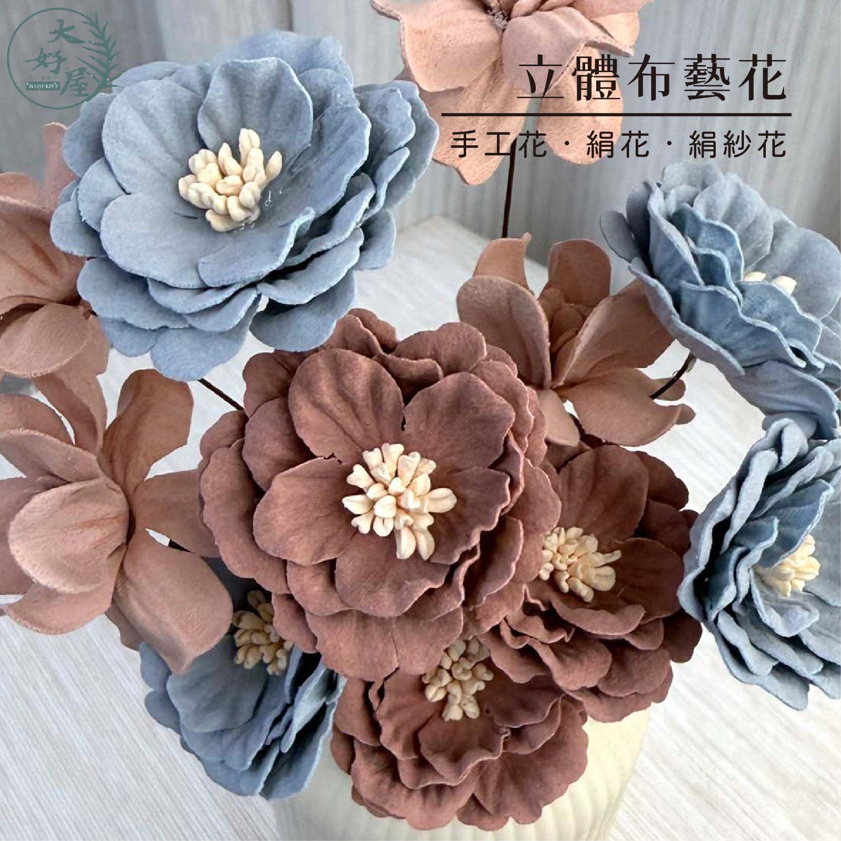立體布藝花