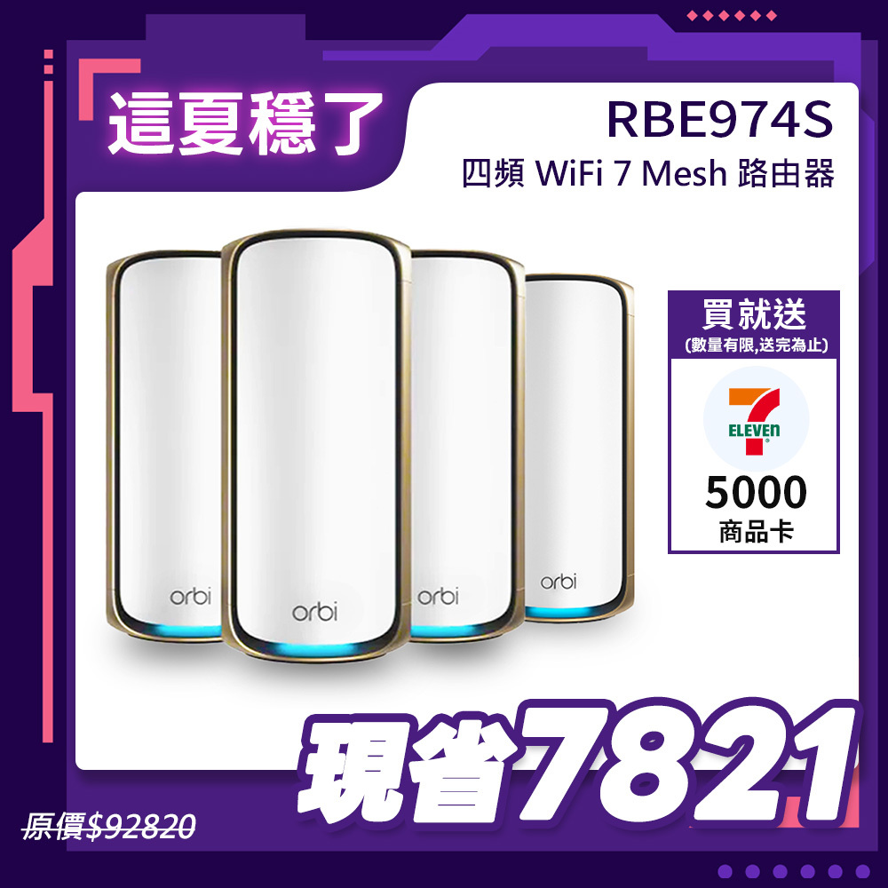 NETGEAR Orbi RBE974S BE27000  四頻 WiFi 7 Mesh 延伸系統 路由器+3衛星  (星盾白)