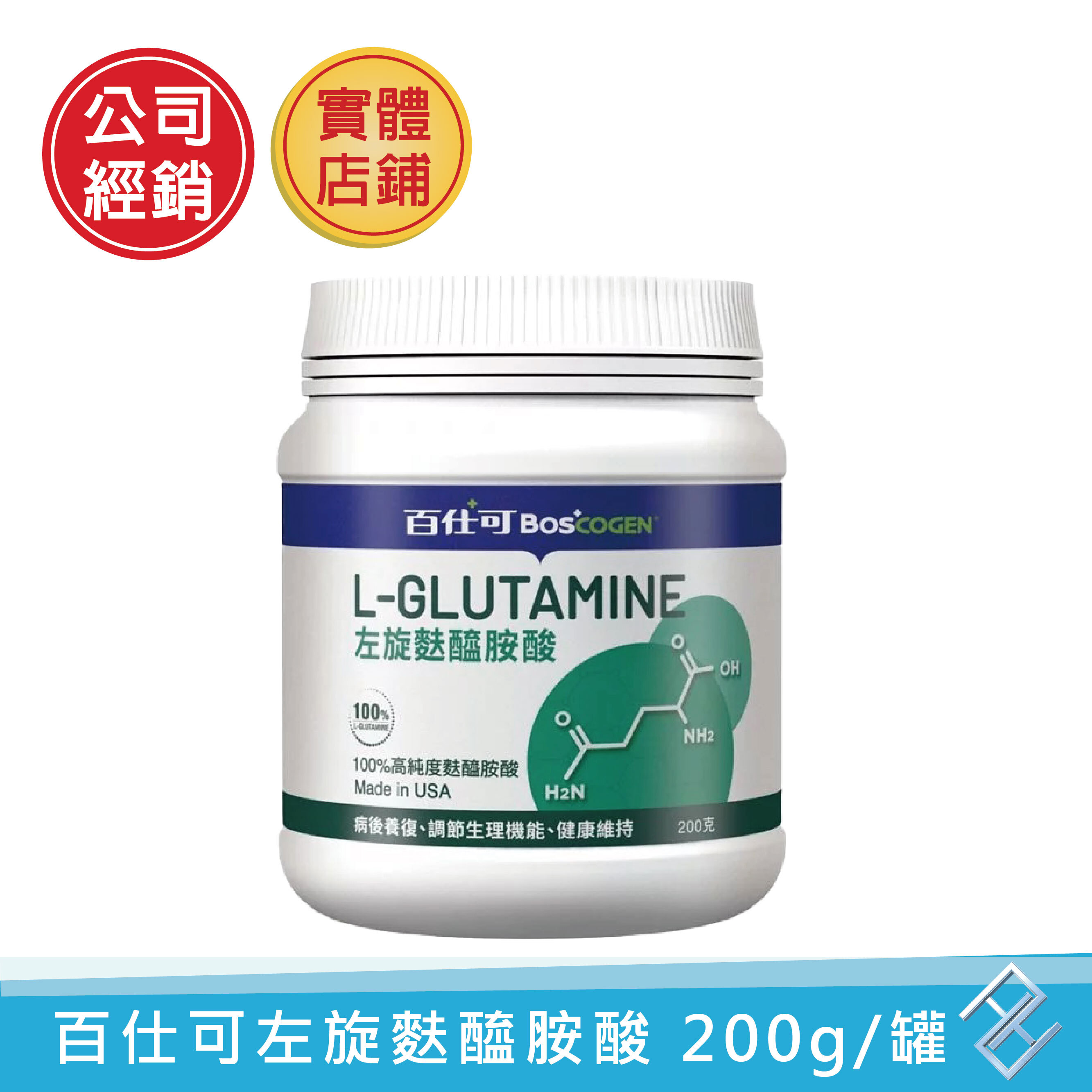 🔥買2送1🔥【百仕可】BOSCOGEN L-Glutamine 100%左旋麩醯胺酸 (200g/罐) 胺基酸