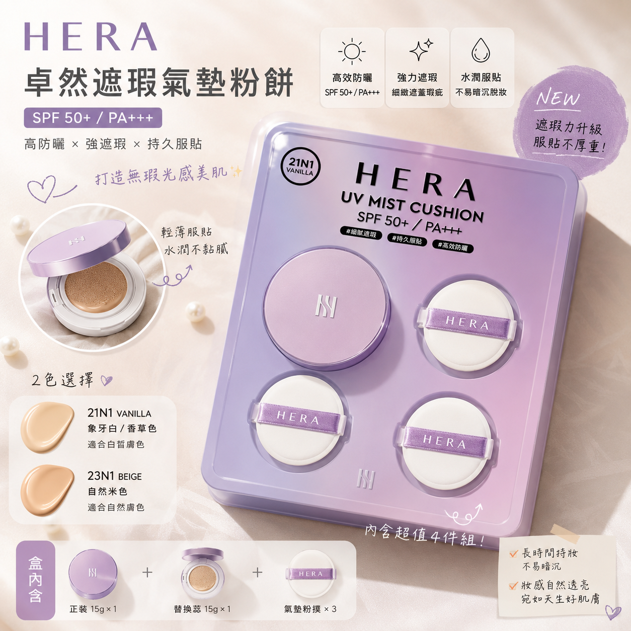 【直播】WKR072110 HERA 卓然遮瑕氣墊粉餅SPF 50+ / PA+++