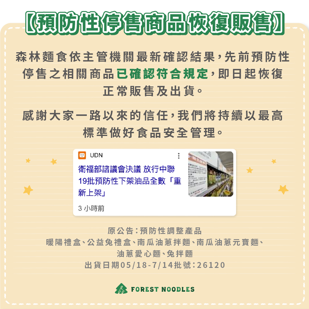 森林綜合拌麵｜36包入｜免運