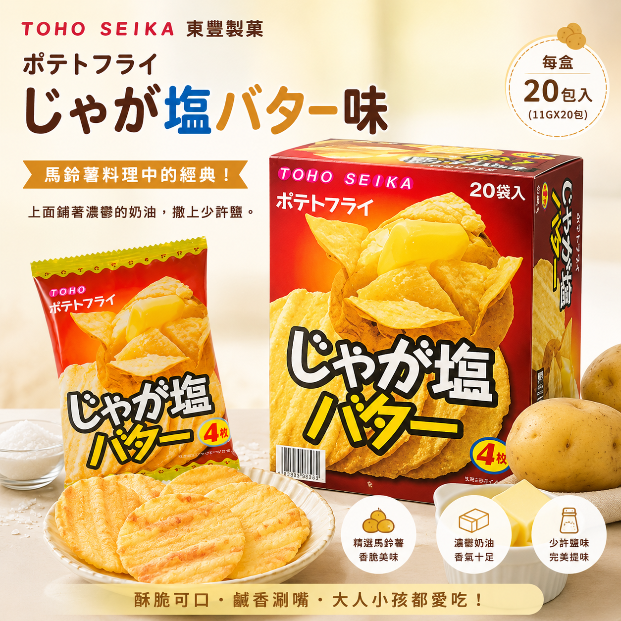 日本東豐製菓薯片,TOHO SEIKA
