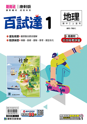 康軒國中地理百試達評量 第一冊
