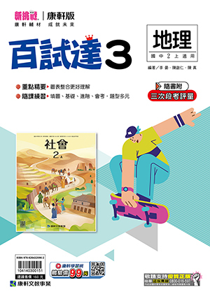 康軒國中地理百試達評量 第三冊