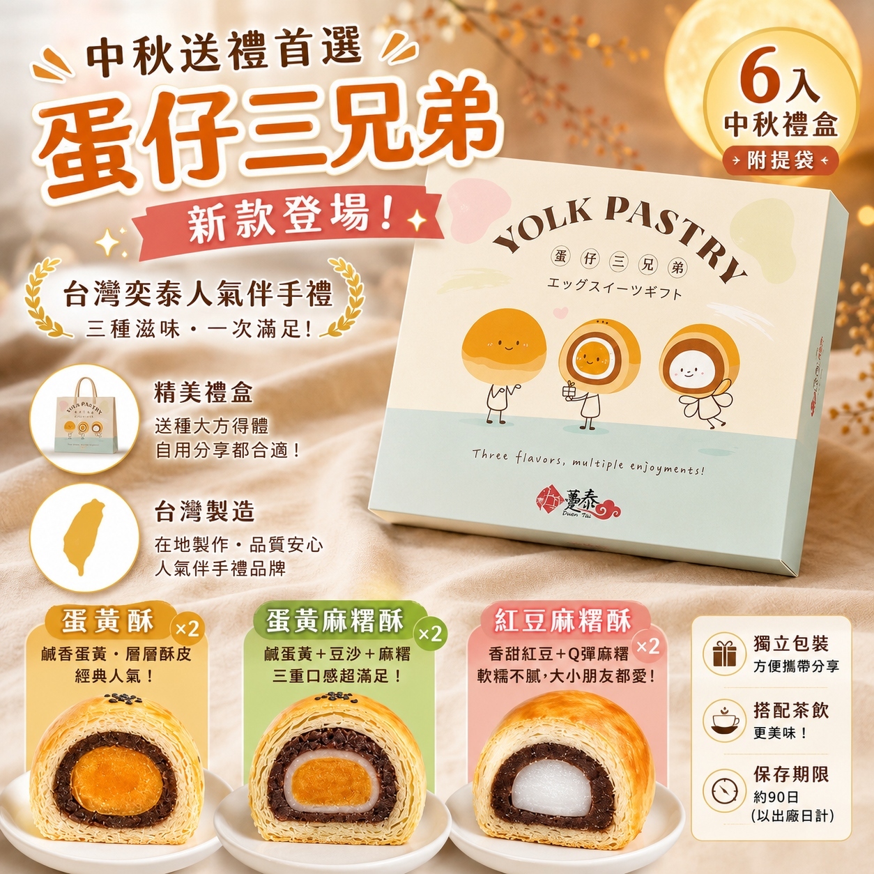 【直播】DZ072405 台灣躉泰｜蛋仔三兄弟中秋禮盒 (6件裝)