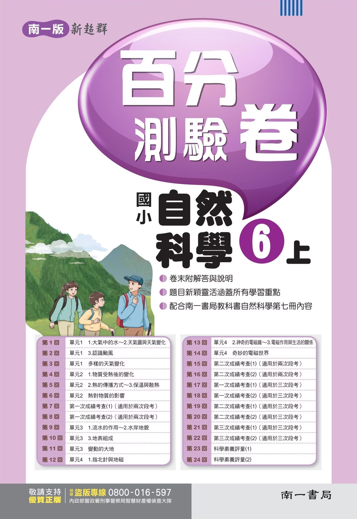 南一版國小新超群 自然科學 百分測驗卷6