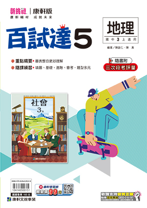 康軒國中地理百試達評量 第五冊