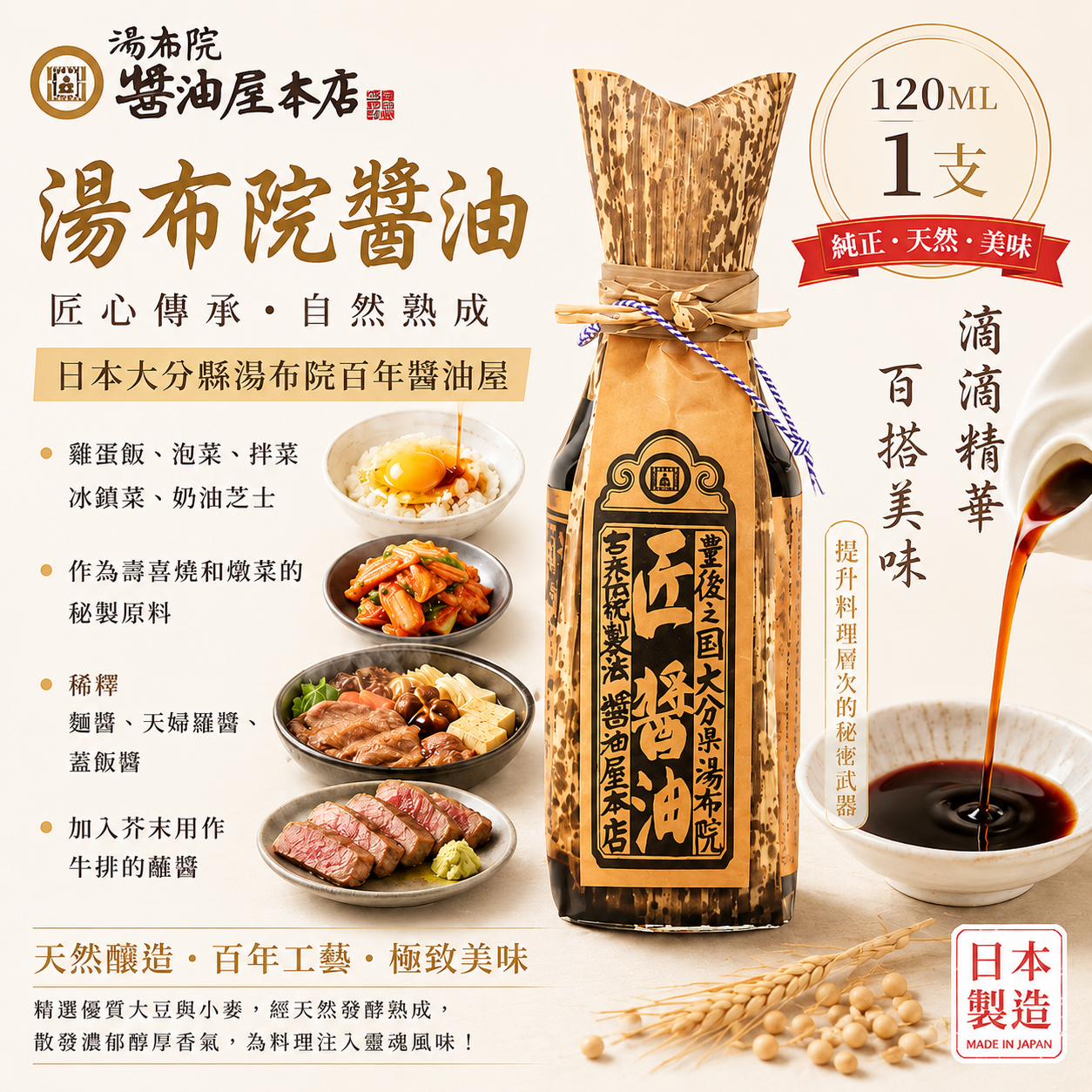 日本湯布院匠醬油