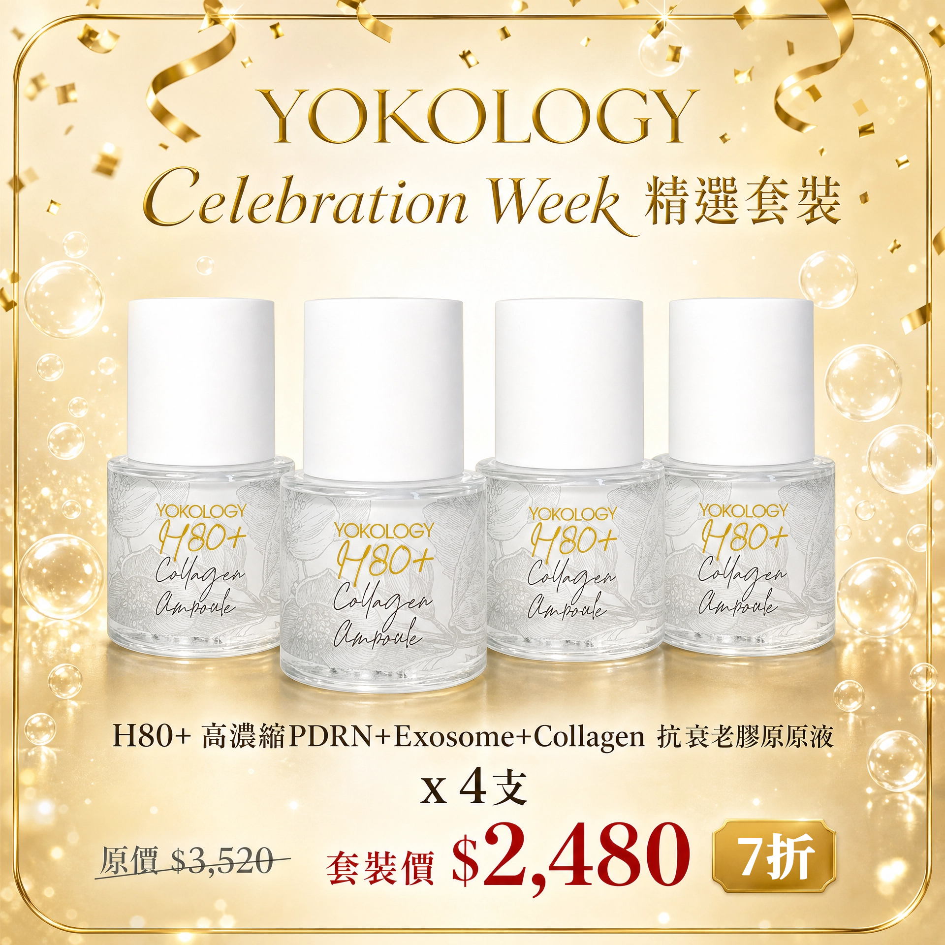 H80+高濃度膠原原液 / 4支（原價：$3,520）