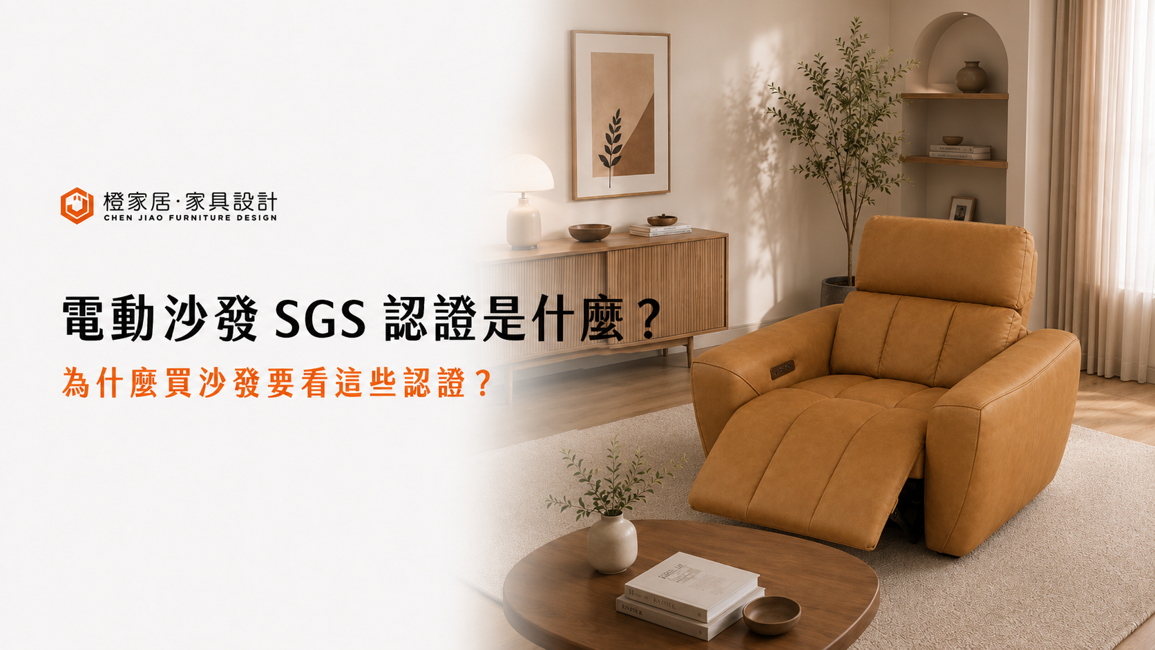 電動沙發 SGS 認證是什麼？為什麼買沙發要看這些認證？