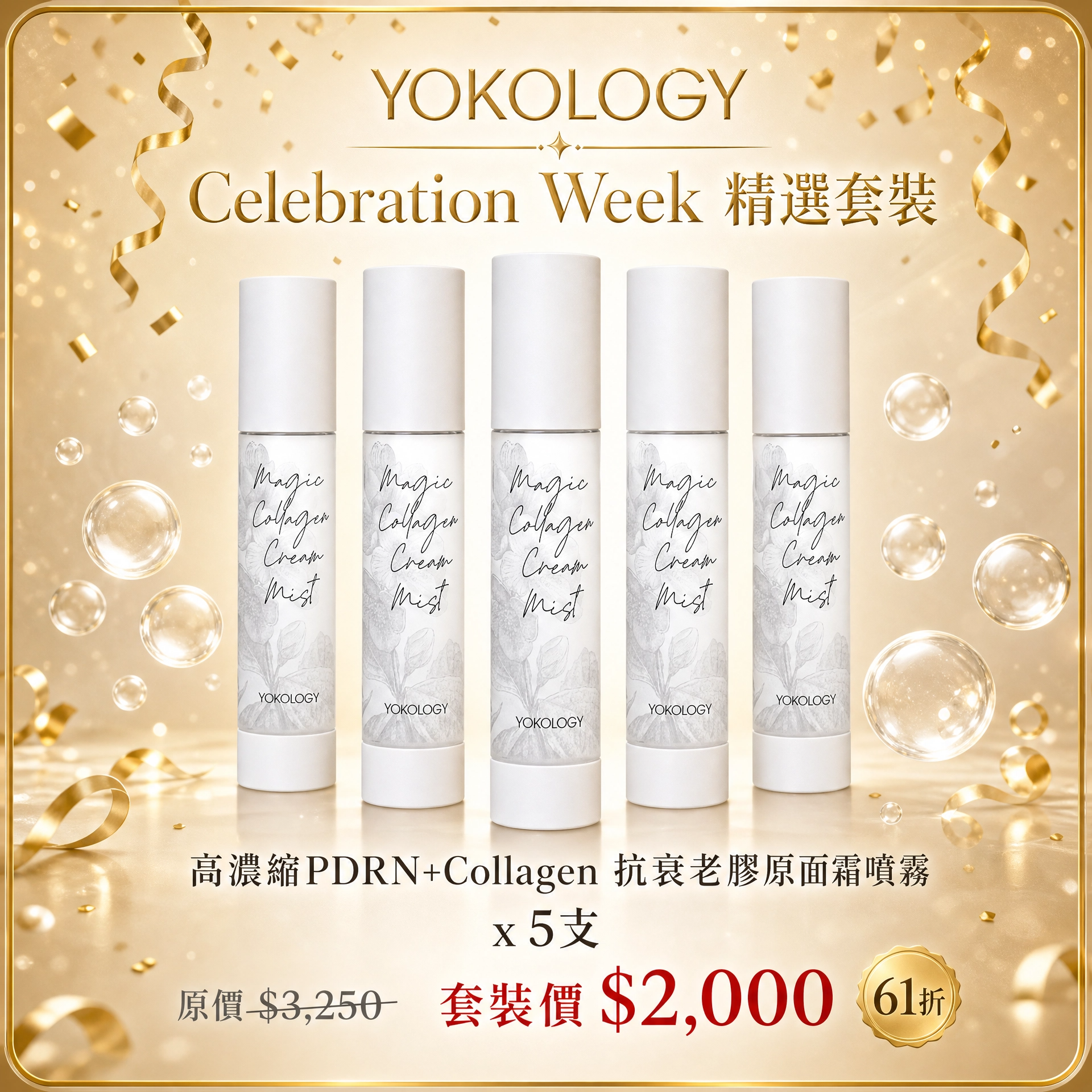 Magic Collagen Cream Mist「逆齡魔法」膠原面霜噴霧（80ml）/ 5支（原價：$3,250）