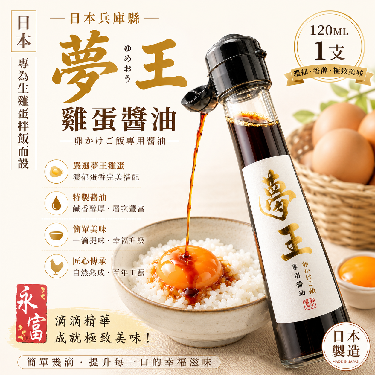日本夢王雞蛋醬油(120ML)-1支