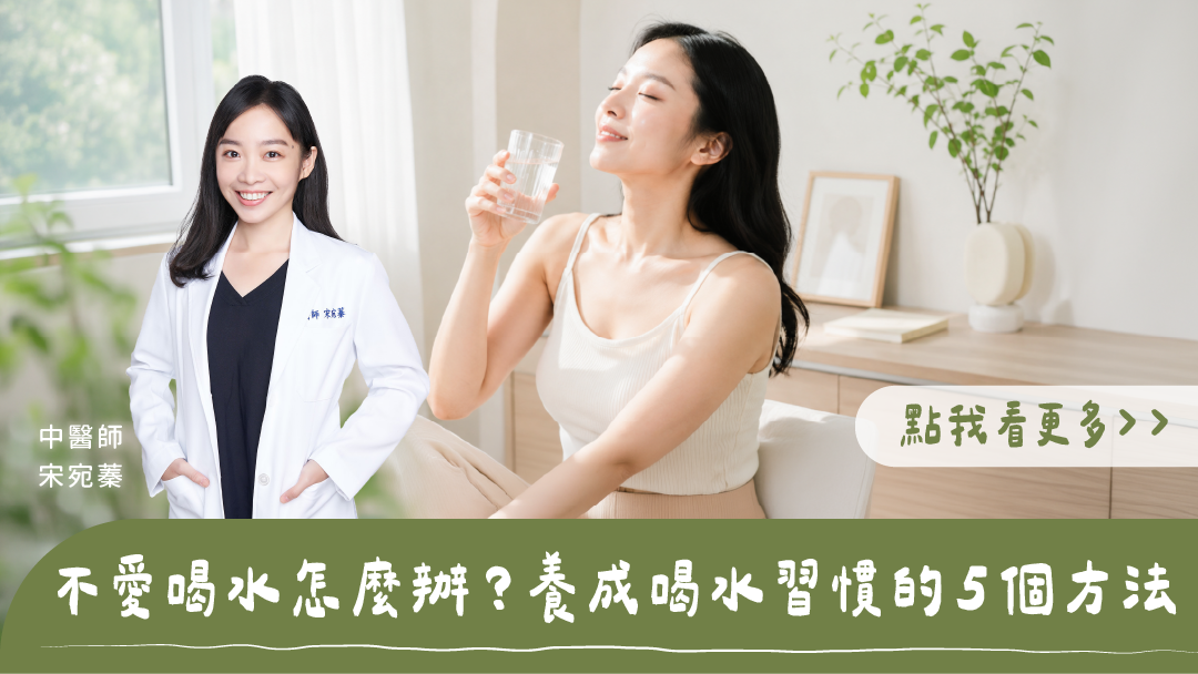 不愛喝水怎麼辦？養成喝水習慣的 5 個方法｜宋宛蓁中醫師分享