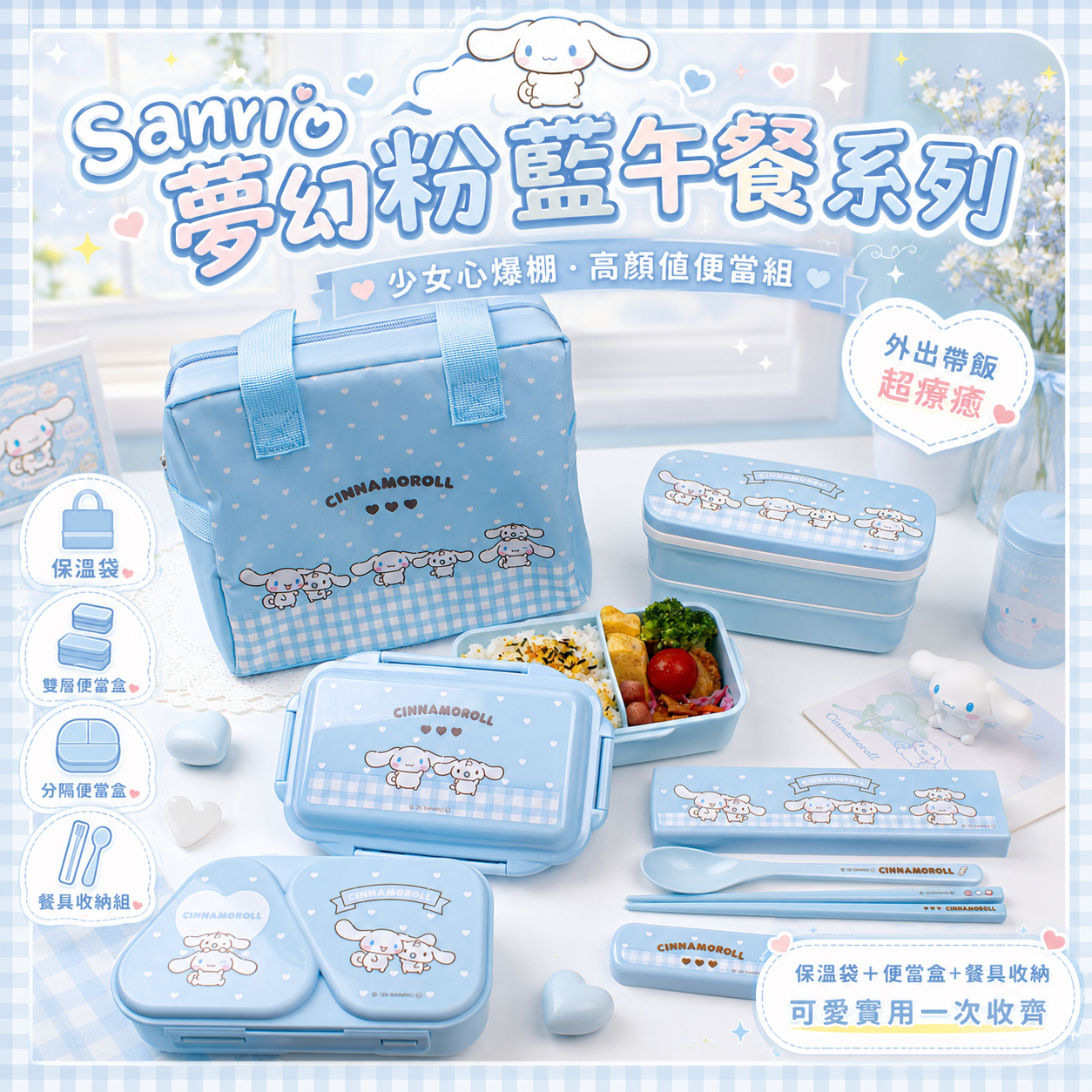 【預購】JM072101 Sanrio 夢幻粉藍午餐系列