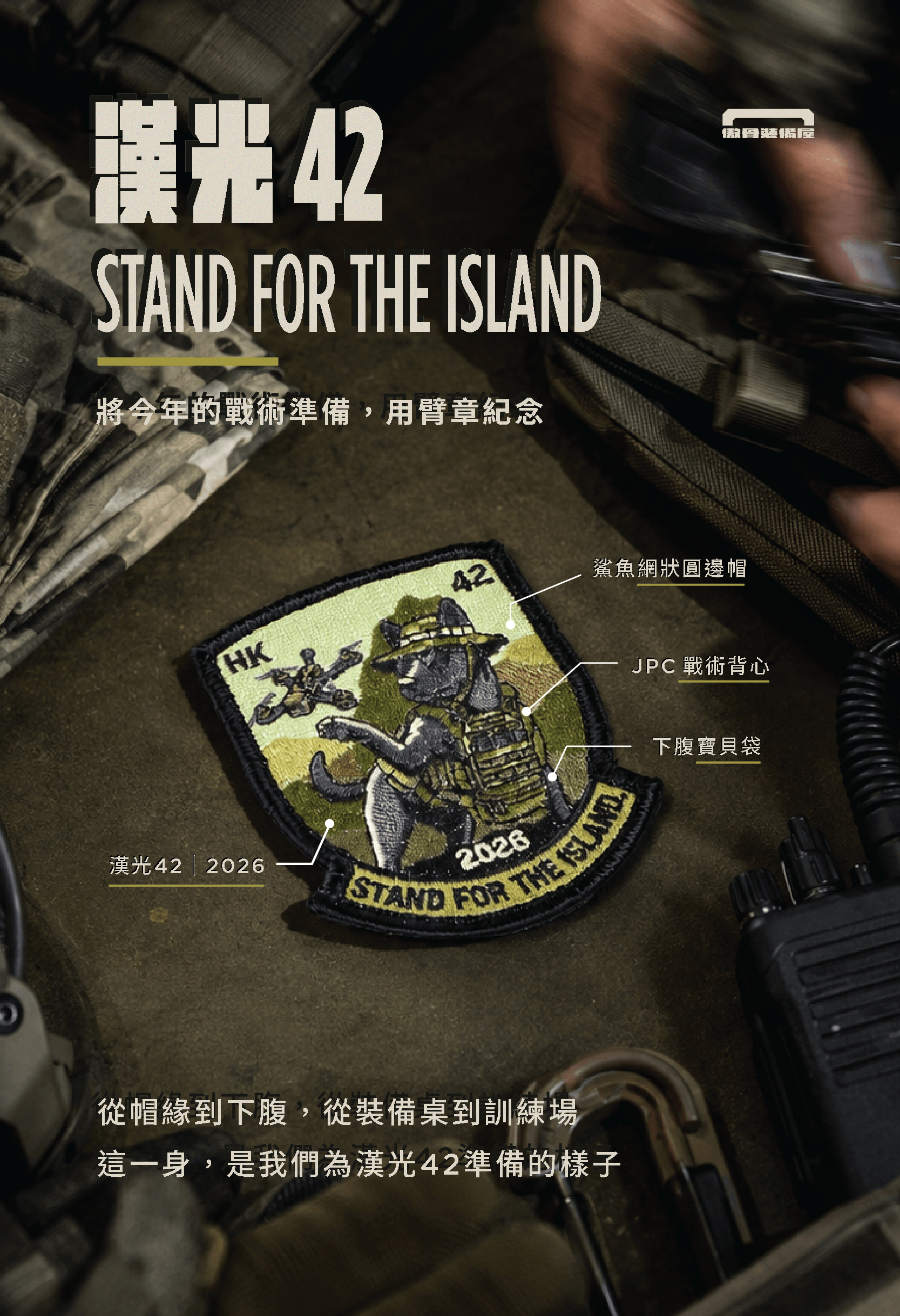 傲骨 HK42 漢光演習 42 限定臂章 傲骨戰術裝備屋 中華民國國軍漢光演習 韌性操演