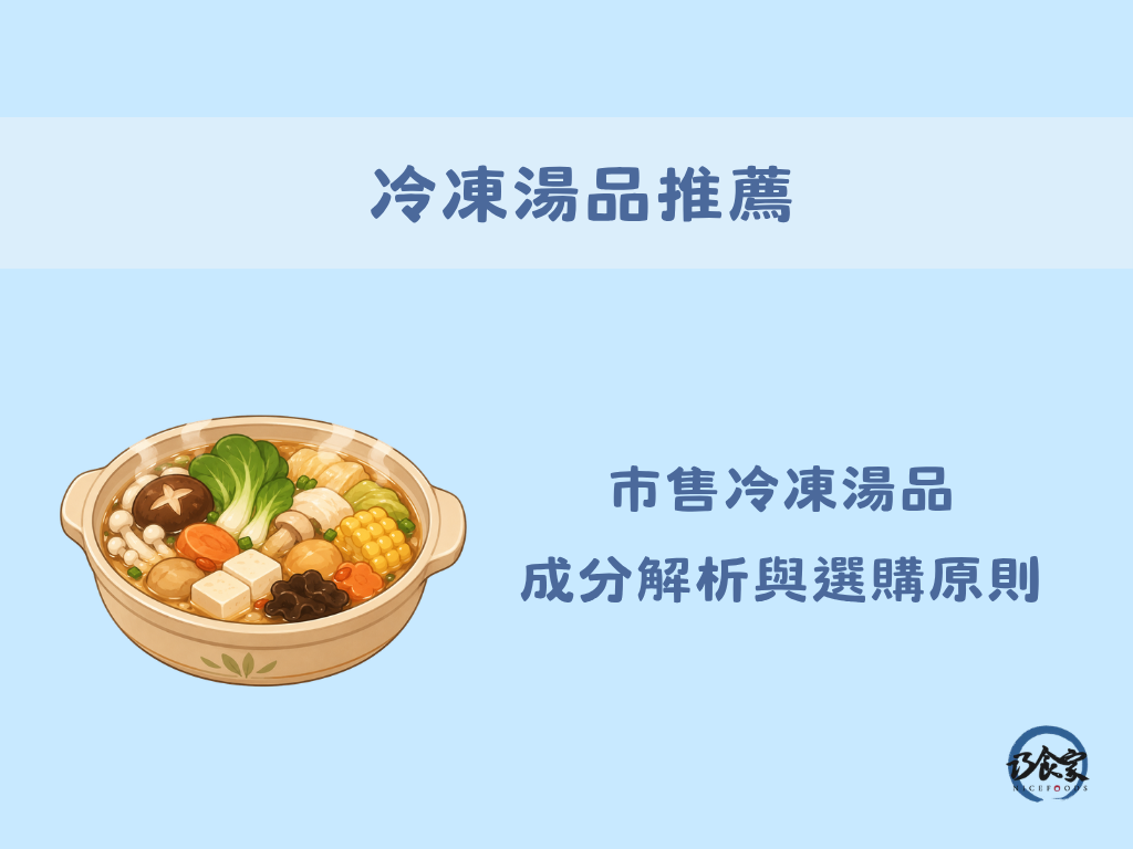 冷凍湯品推薦：市售冷凍湯品成分解析與選購原則