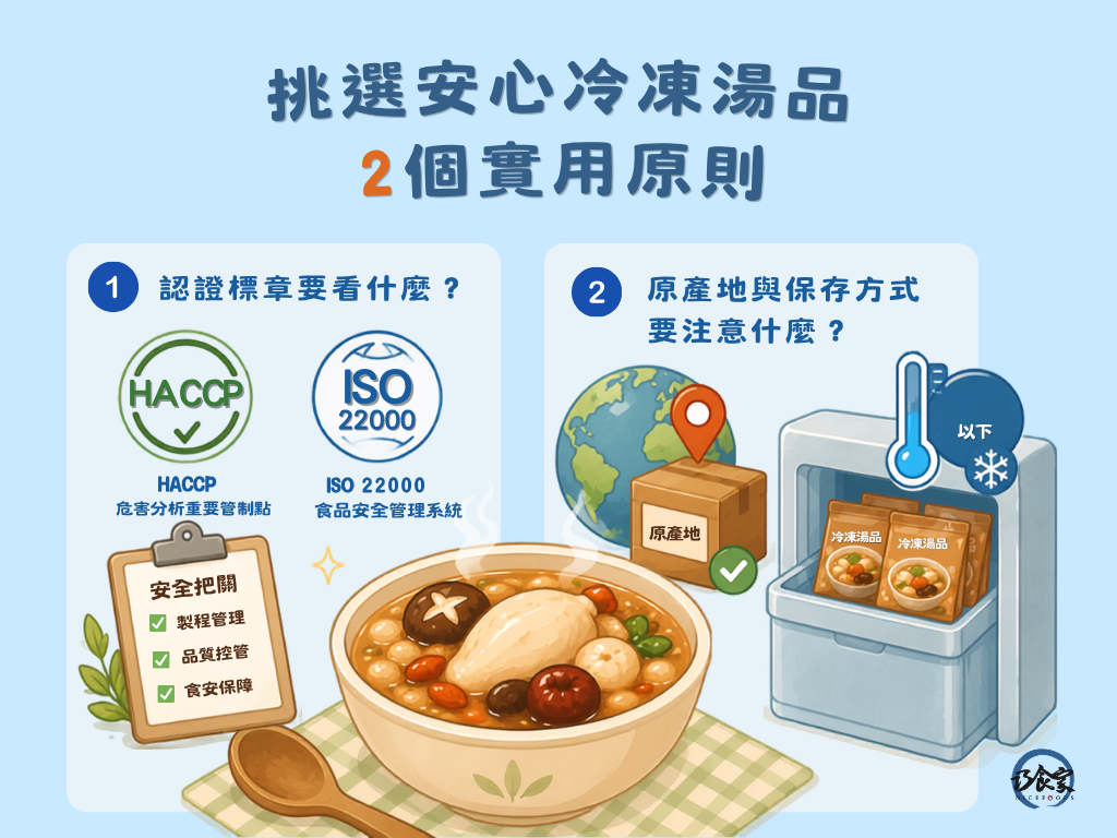 挑選安心冷凍湯品的 2 個實用原則