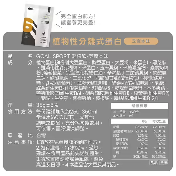 Goal Sport 植物性分離蛋白-芝麻本味