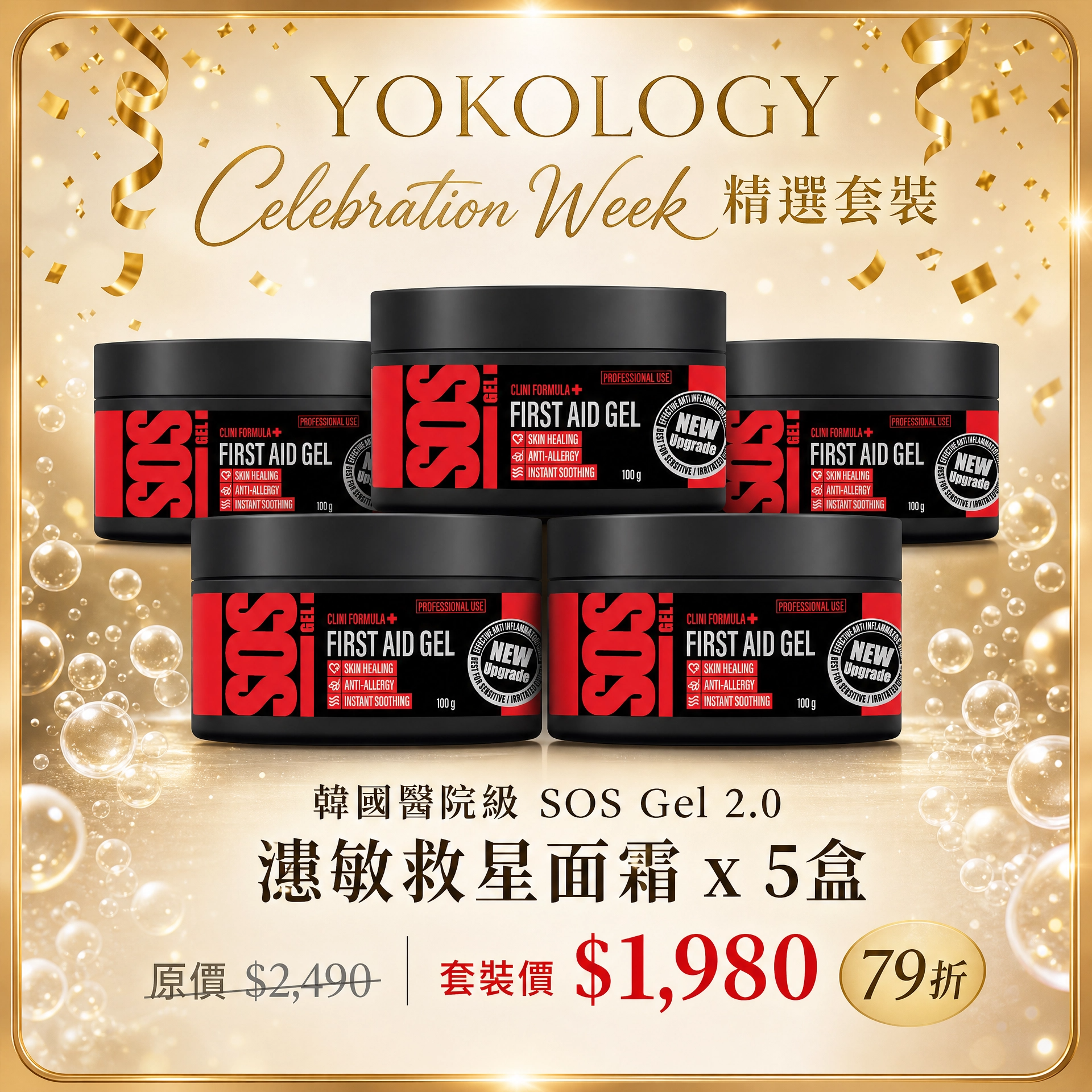 韓國醫院級‧新升級'SOS Gel 2.0' / 5盒 (原價：$2,490)