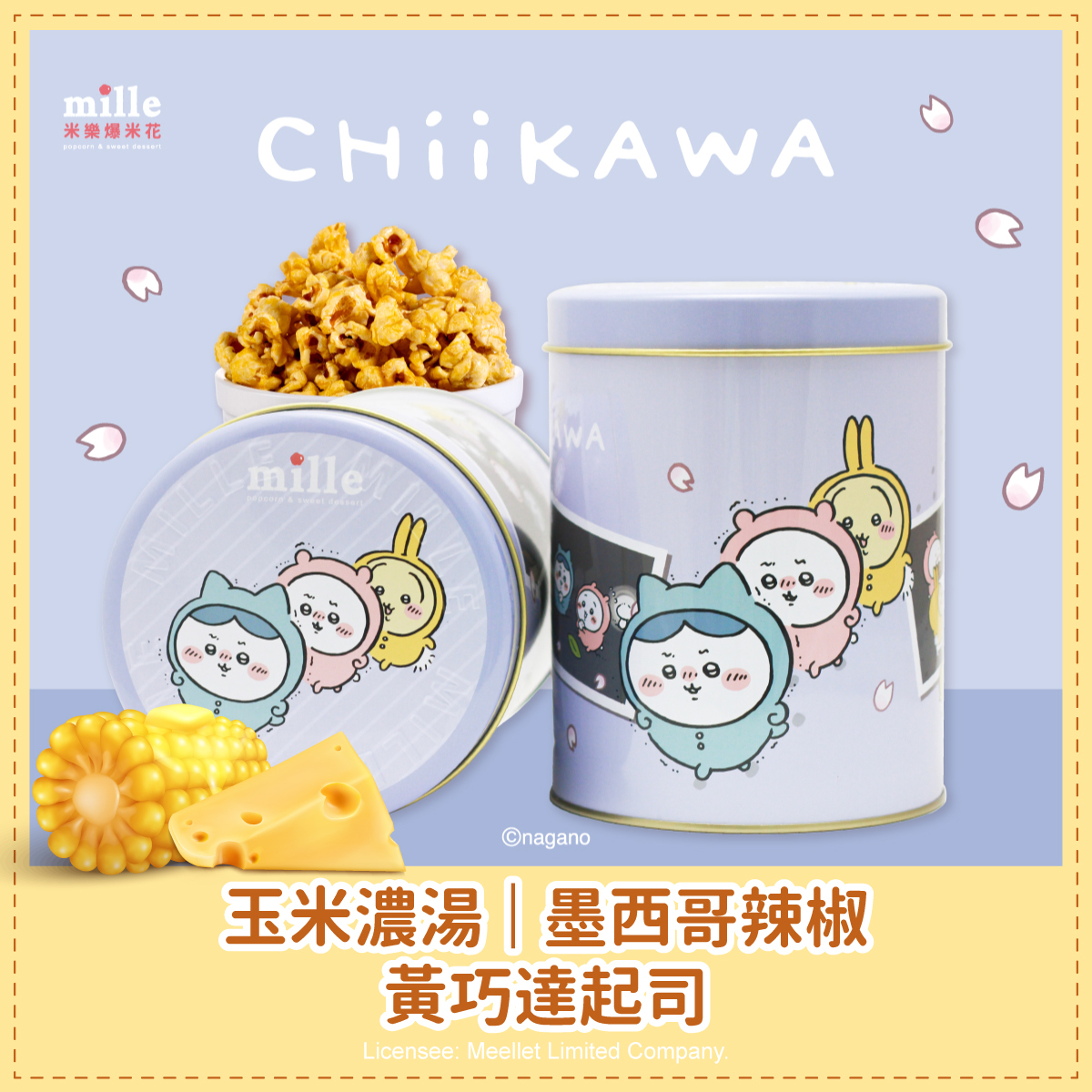 吉伊卡哇紫睡衣派對罐爆米花