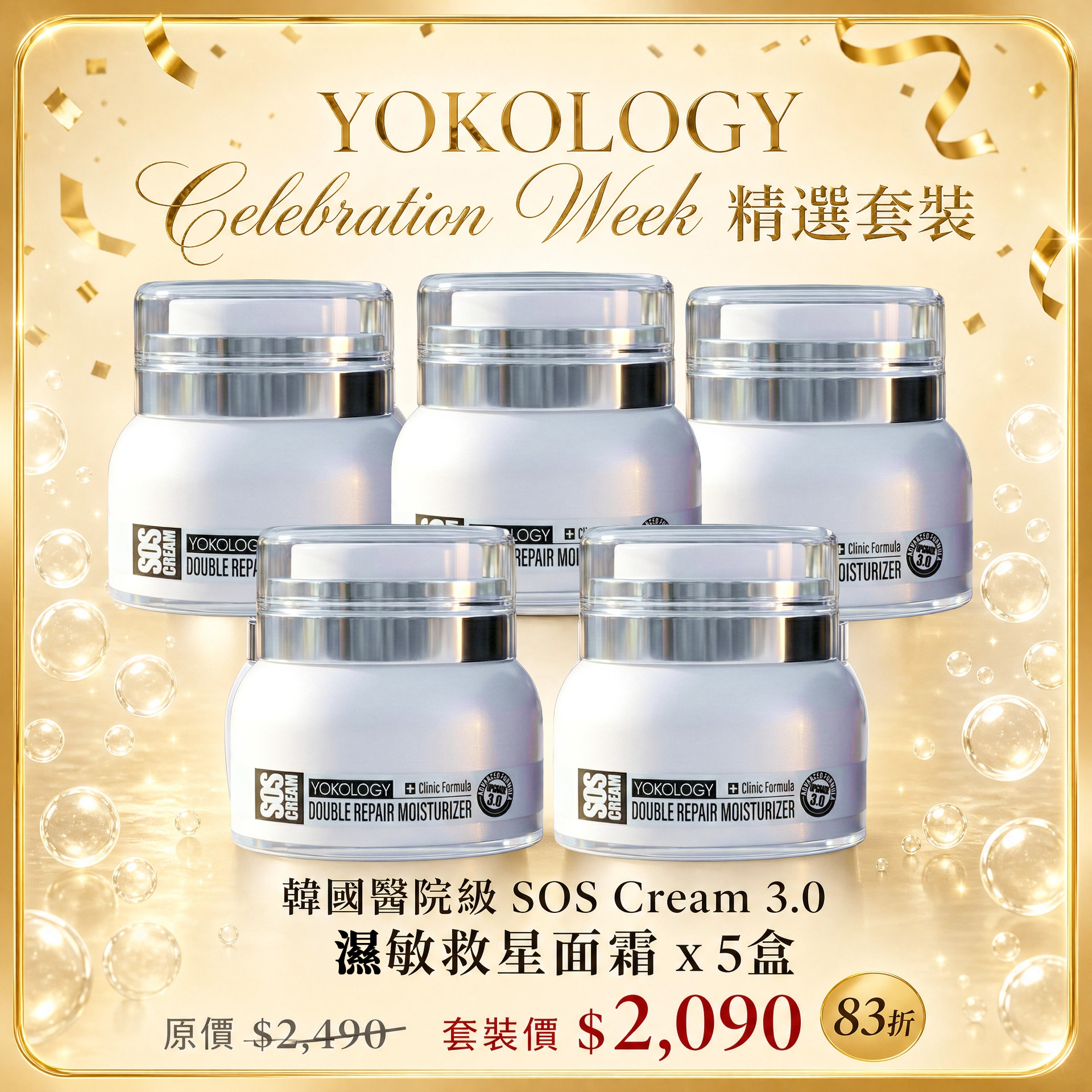 韓國醫院級‧皮膚保濕紓敏軟霜SOS Cream / 5盒 （原價：$2,490）