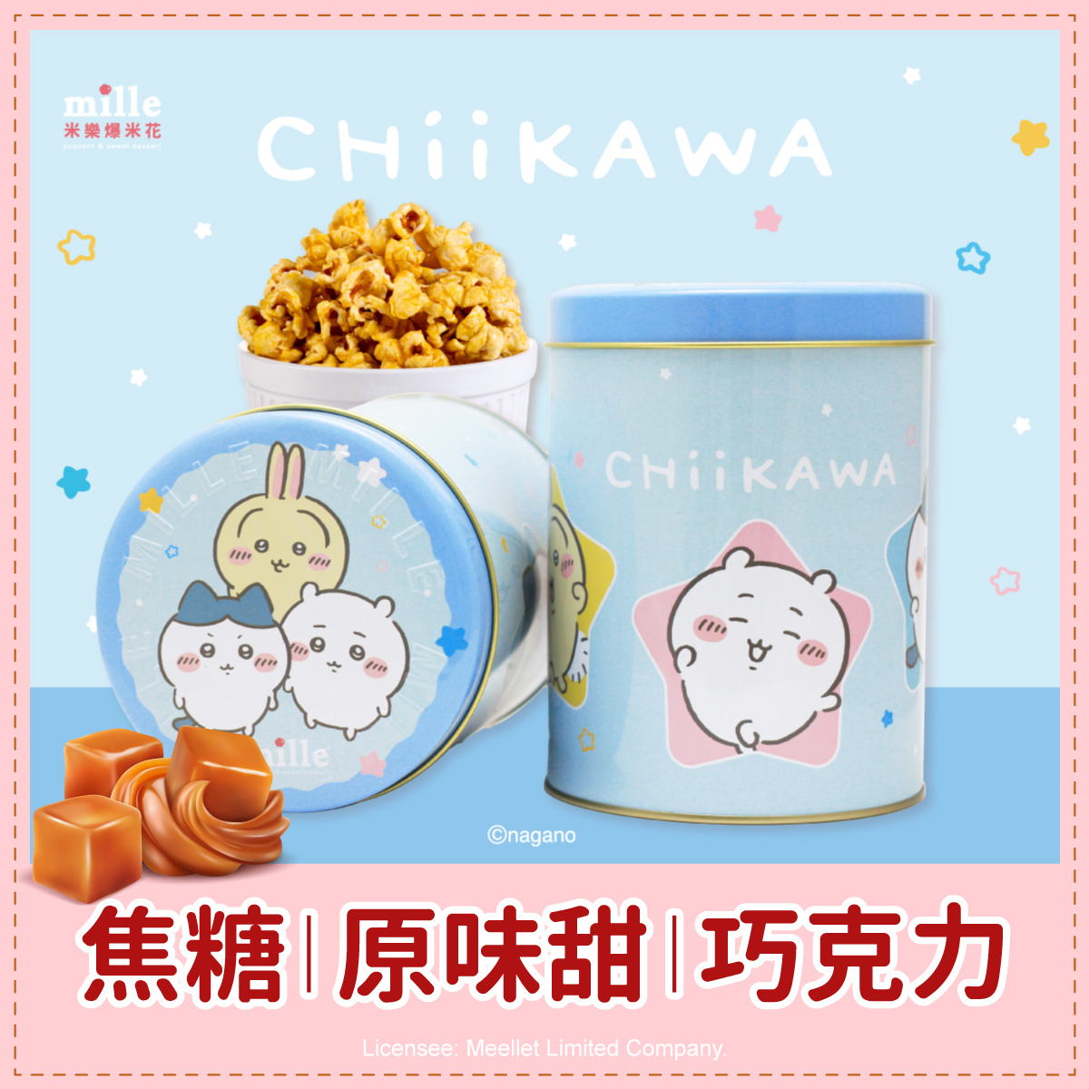 吉伊卡哇藍星星好朋友罐爆米花
