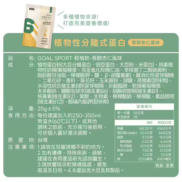 Goal Sport 植物性分離蛋白-香醇杏仁風味