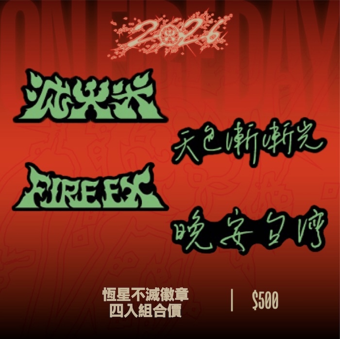 【滅火器 Fire EX.】恆星不滅徽章