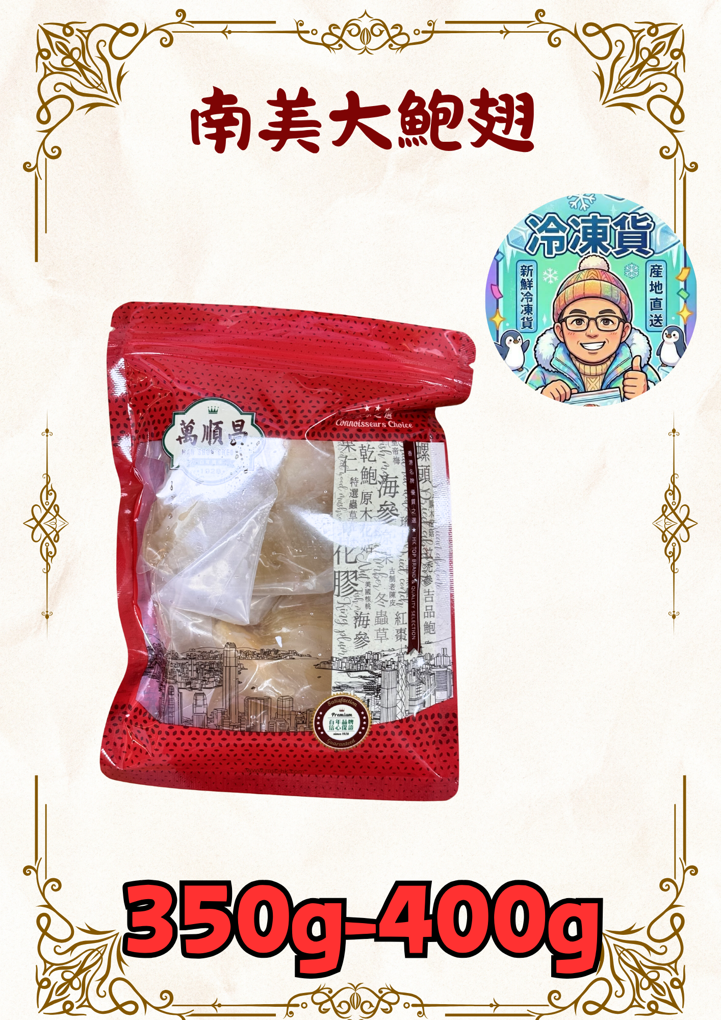 南美大鮑翅 350g-400g