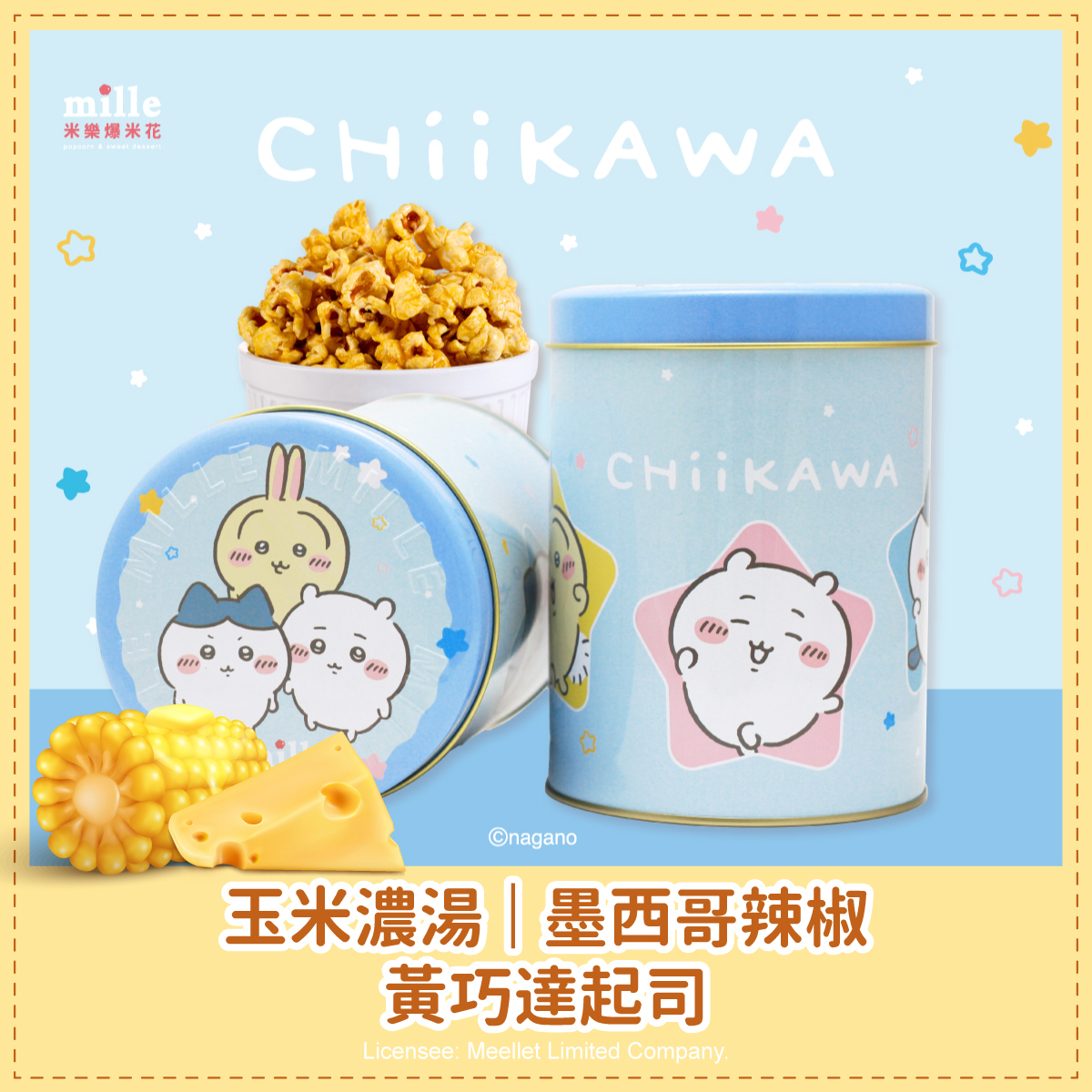 吉伊卡哇藍星星好朋友罐爆米花