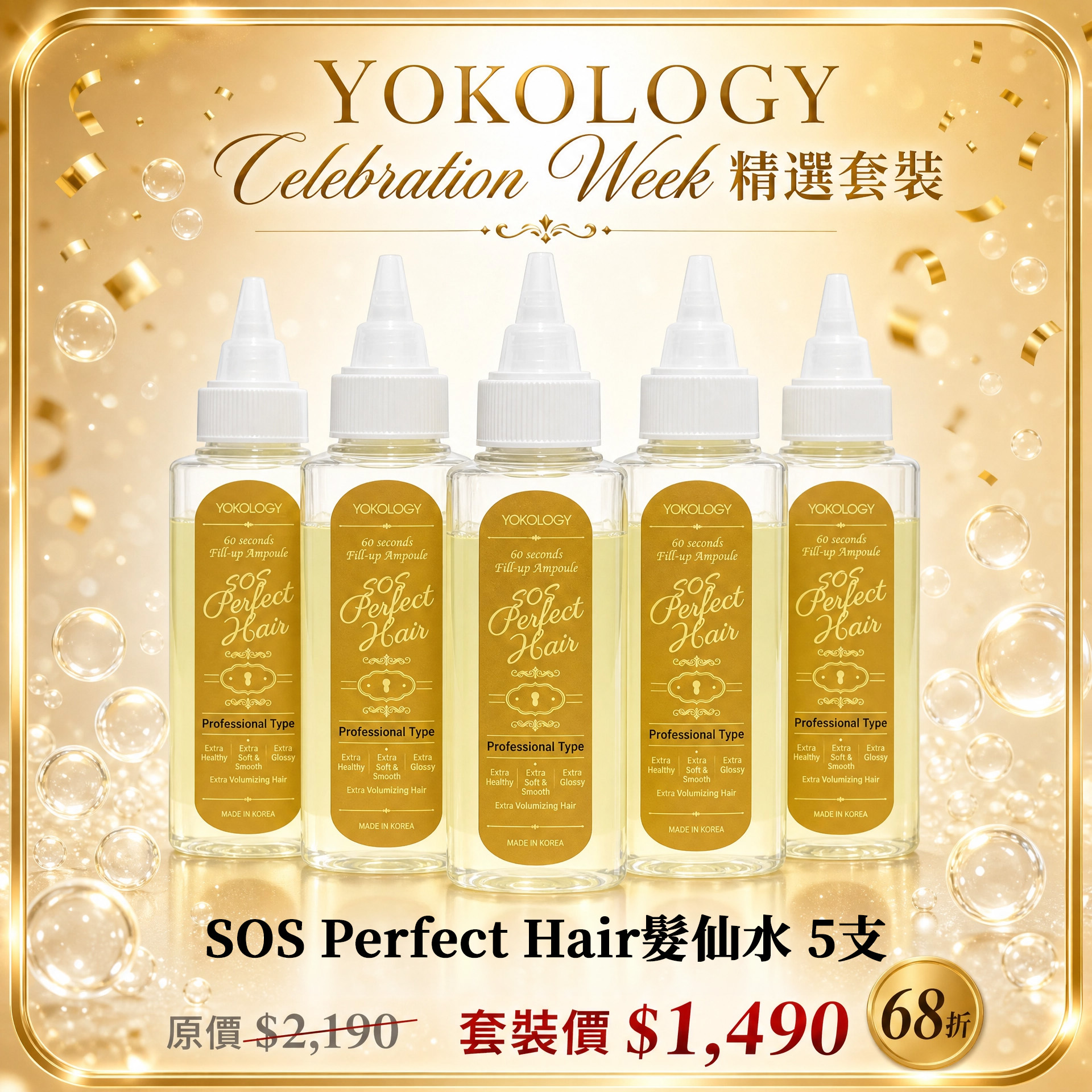 韓國大廠 SOS Perfect Hair髮仙水 / 5支 (原價：$2,190)