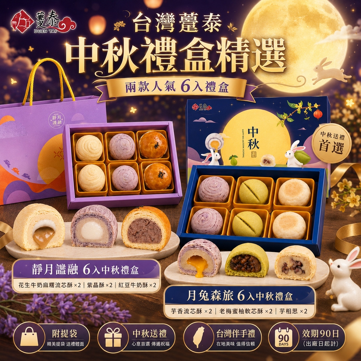 【直播】DZ072406 台灣躉泰｜中秋限定禮盒 (6件裝)